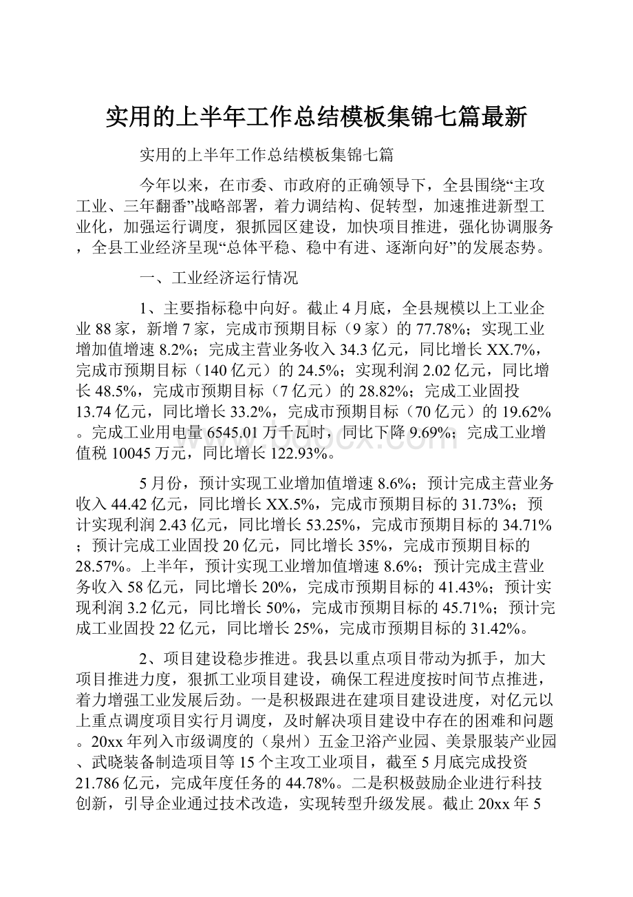 实用的上半年工作总结模板集锦七篇最新.docx