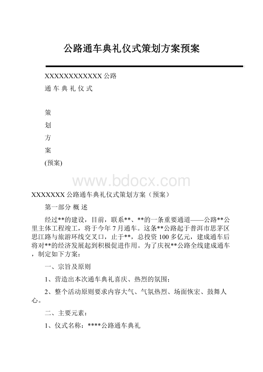 公路通车典礼仪式策划方案预案.docx_第1页