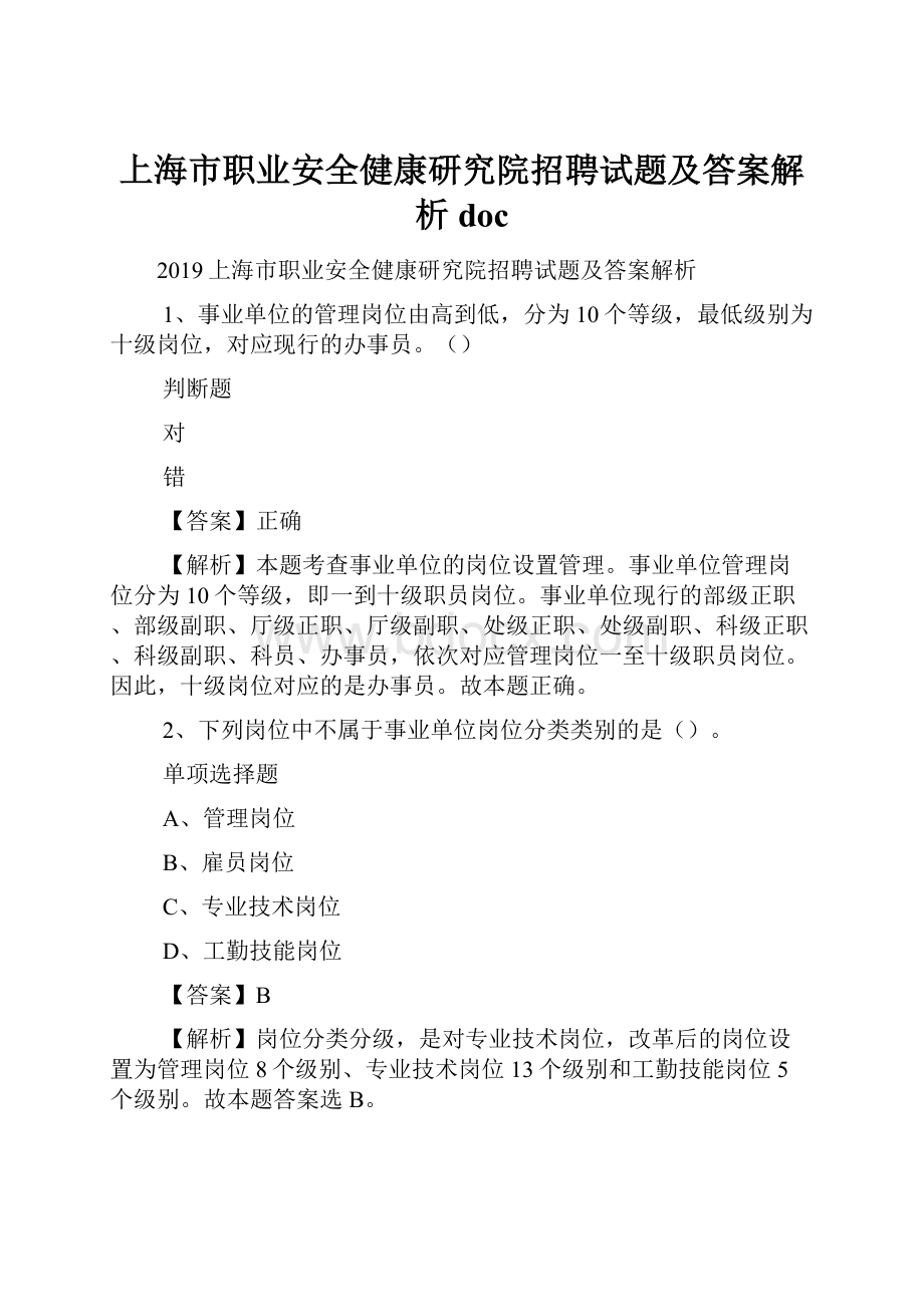 上海市职业安全健康研究院招聘试题及答案解析 doc.docx