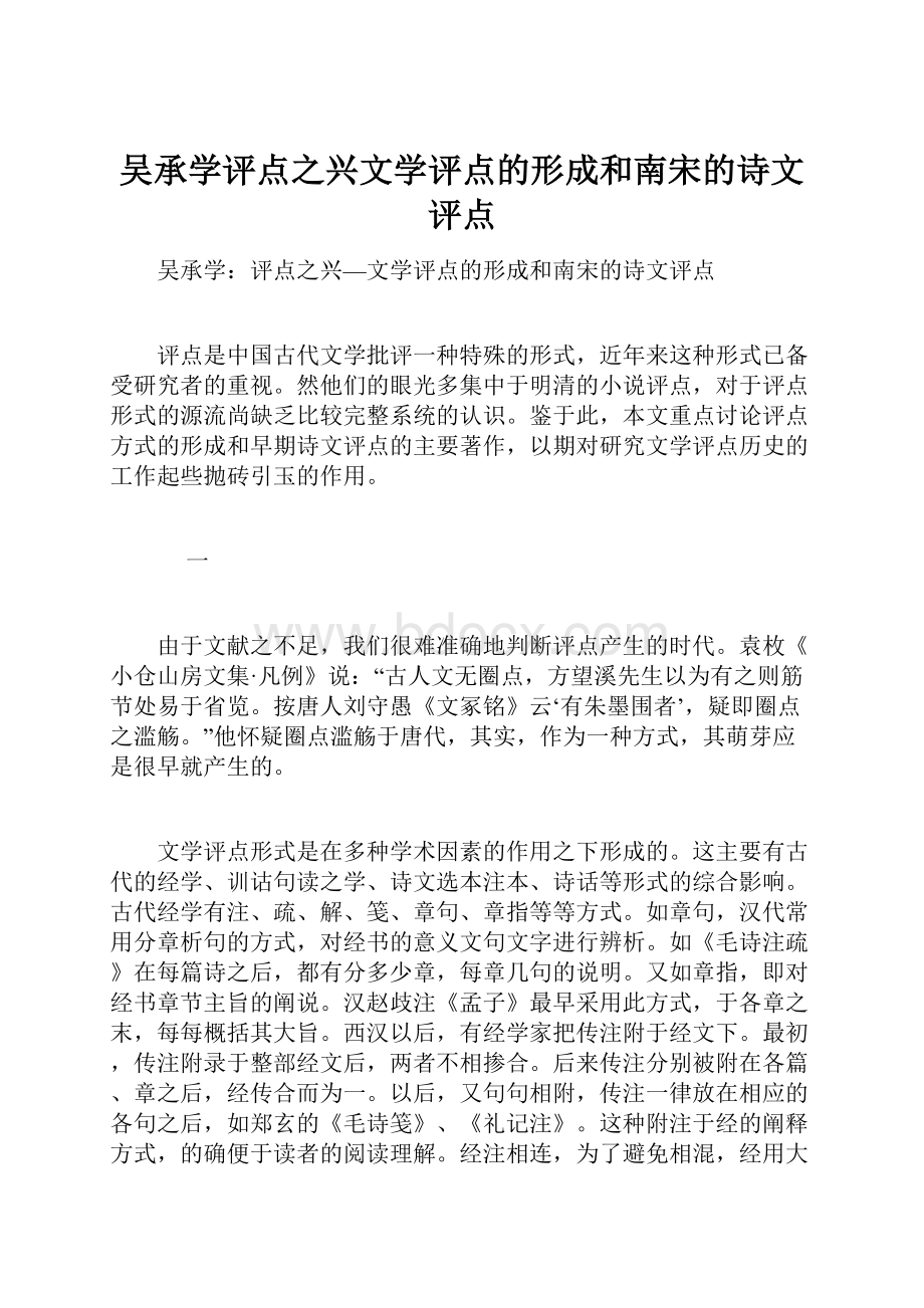 吴承学评点之兴文学评点的形成和南宋的诗文评点.docx_第1页