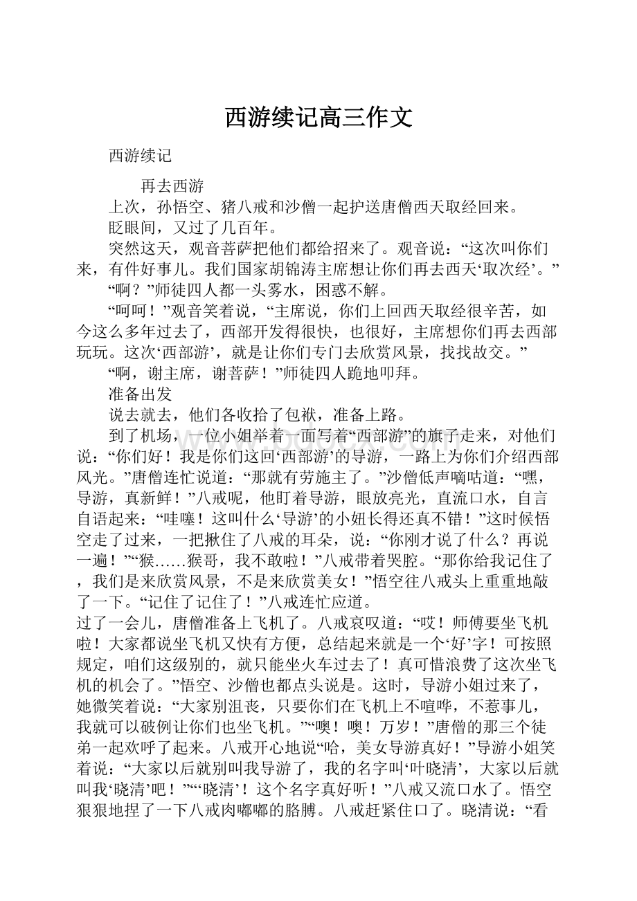 西游续记高三作文.docx