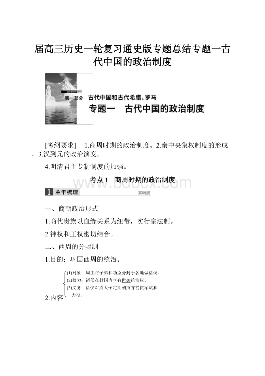 届高三历史一轮复习通史版专题总结专题一古代中国的政治制度.docx_第1页