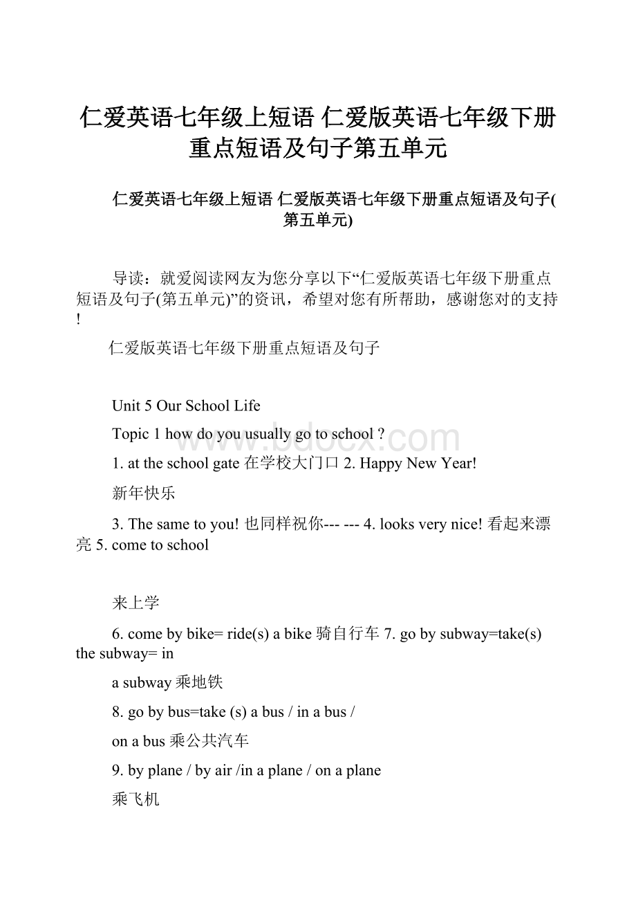 仁爱英语七年级上短语 仁爱版英语七年级下册重点短语及句子第五单元.docx_第1页