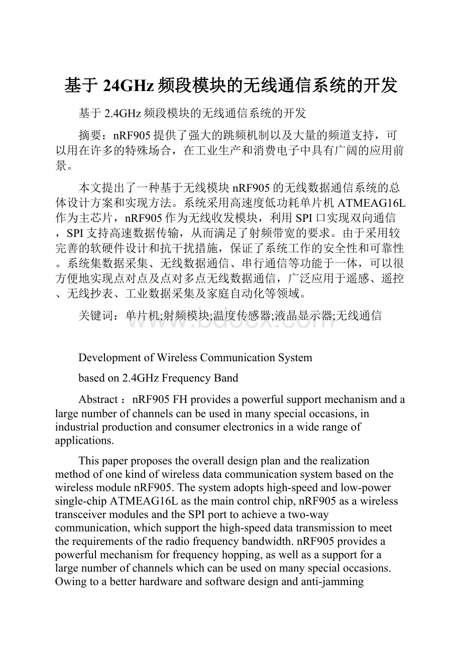 基于24GHz频段模块的无线通信系统的开发.docx