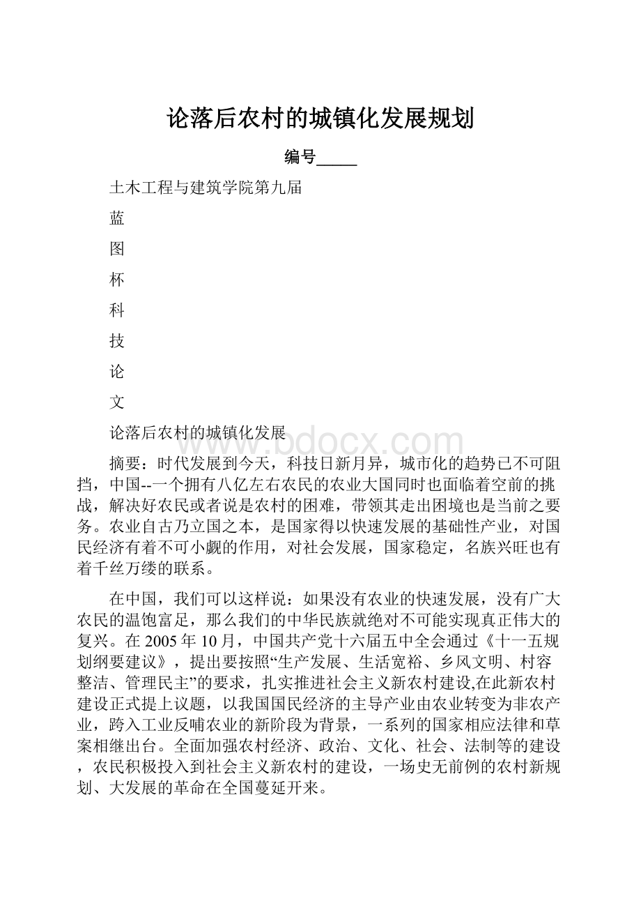 论落后农村的城镇化发展规划.docx