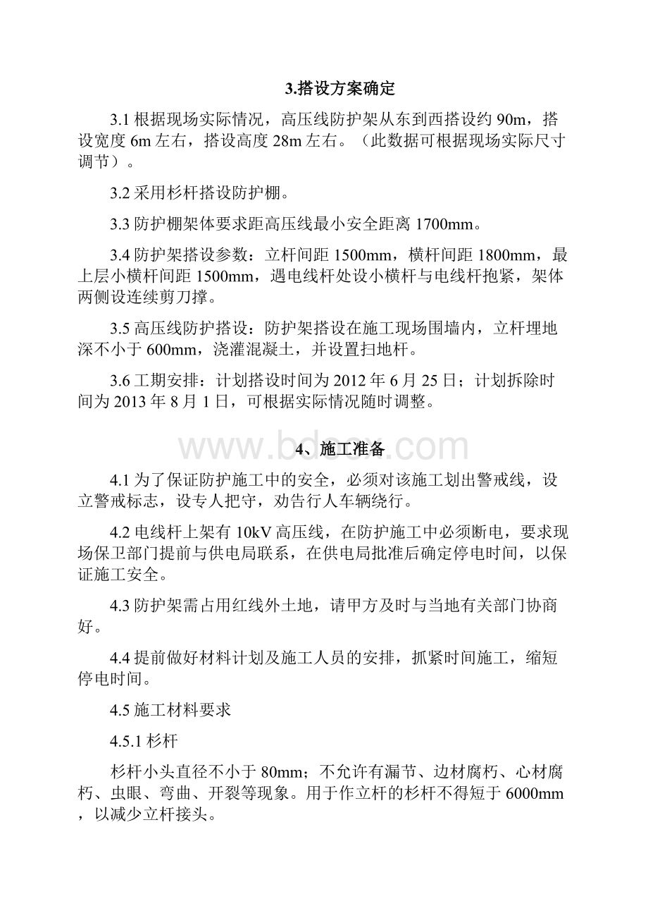 三河富贵园高压线防护方案.docx_第2页