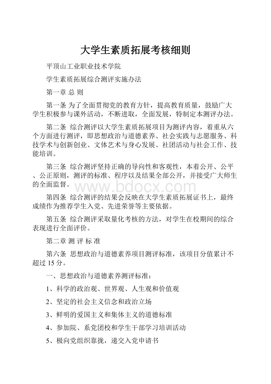 大学生素质拓展考核细则.docx