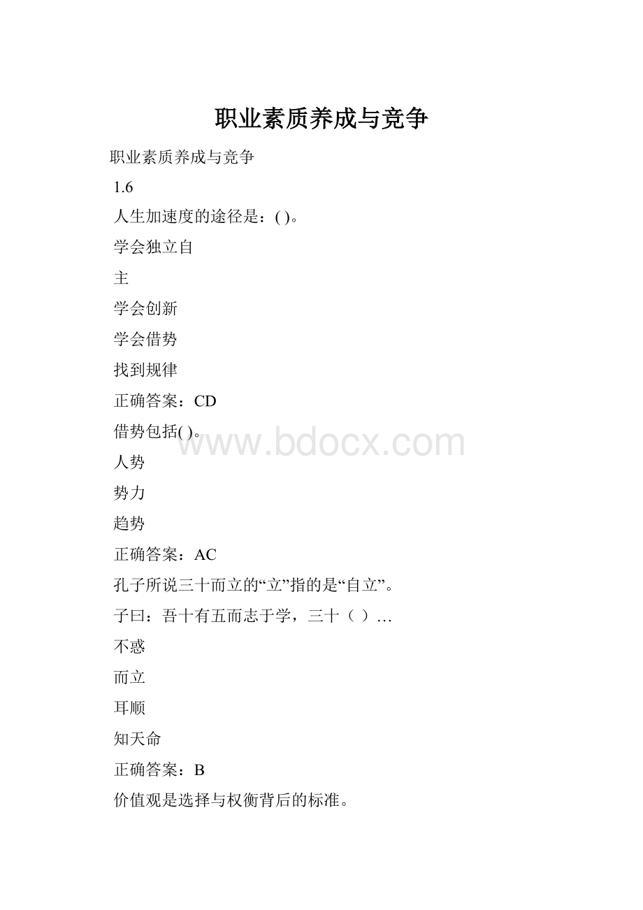 职业素质养成与竞争.docx_第1页