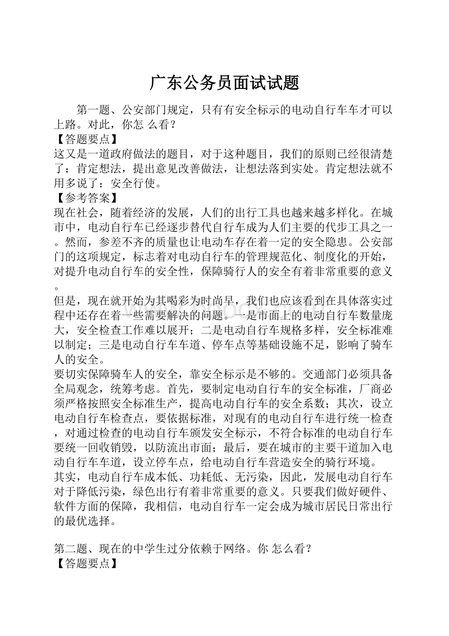 广东公务员面试试题.docx