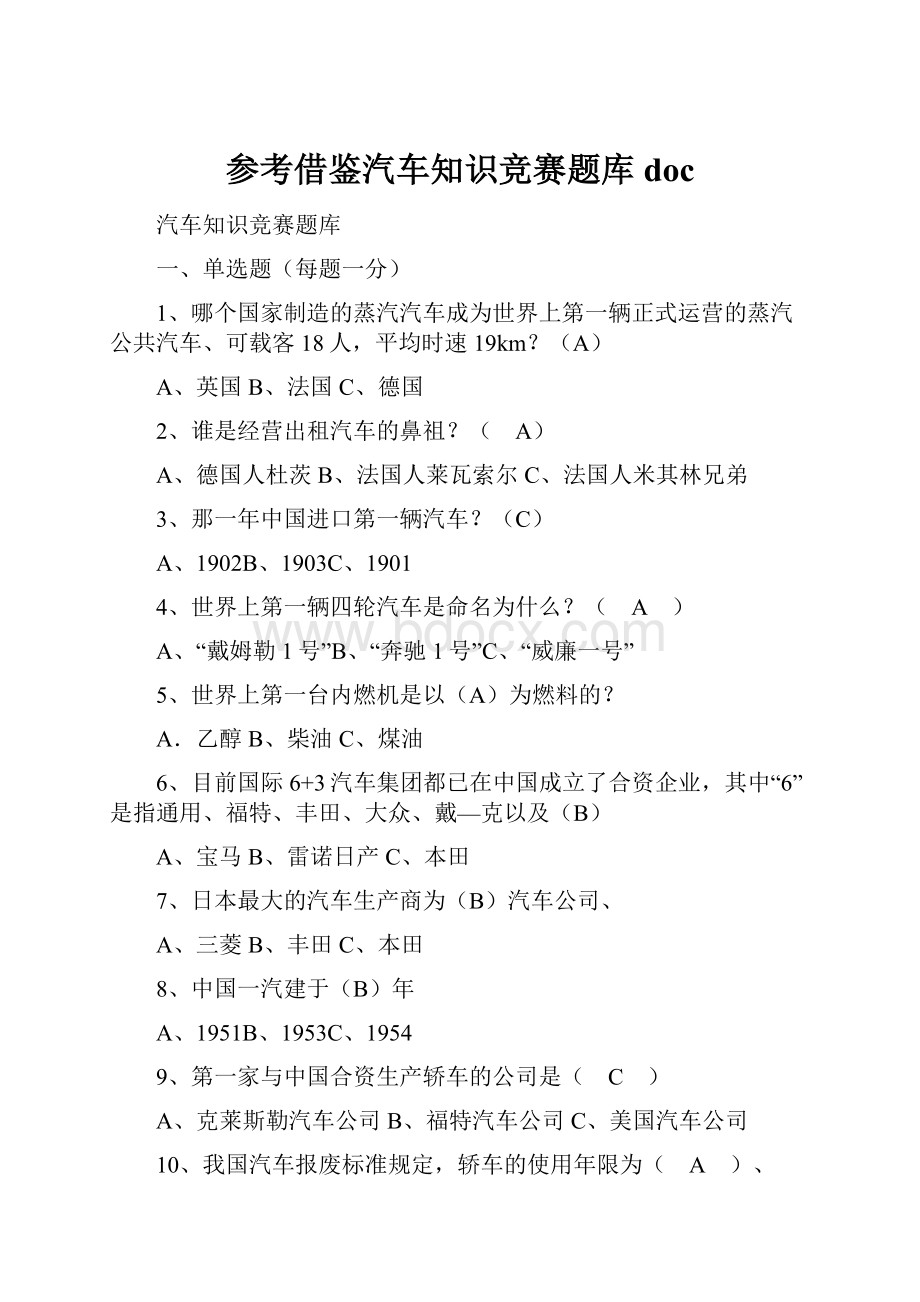 参考借鉴汽车知识竞赛题库doc.docx_第1页