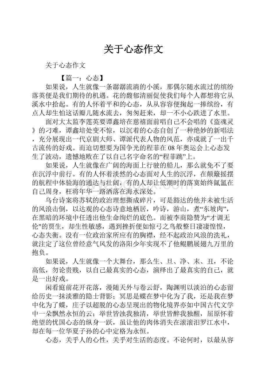 关于心态作文.docx_第1页