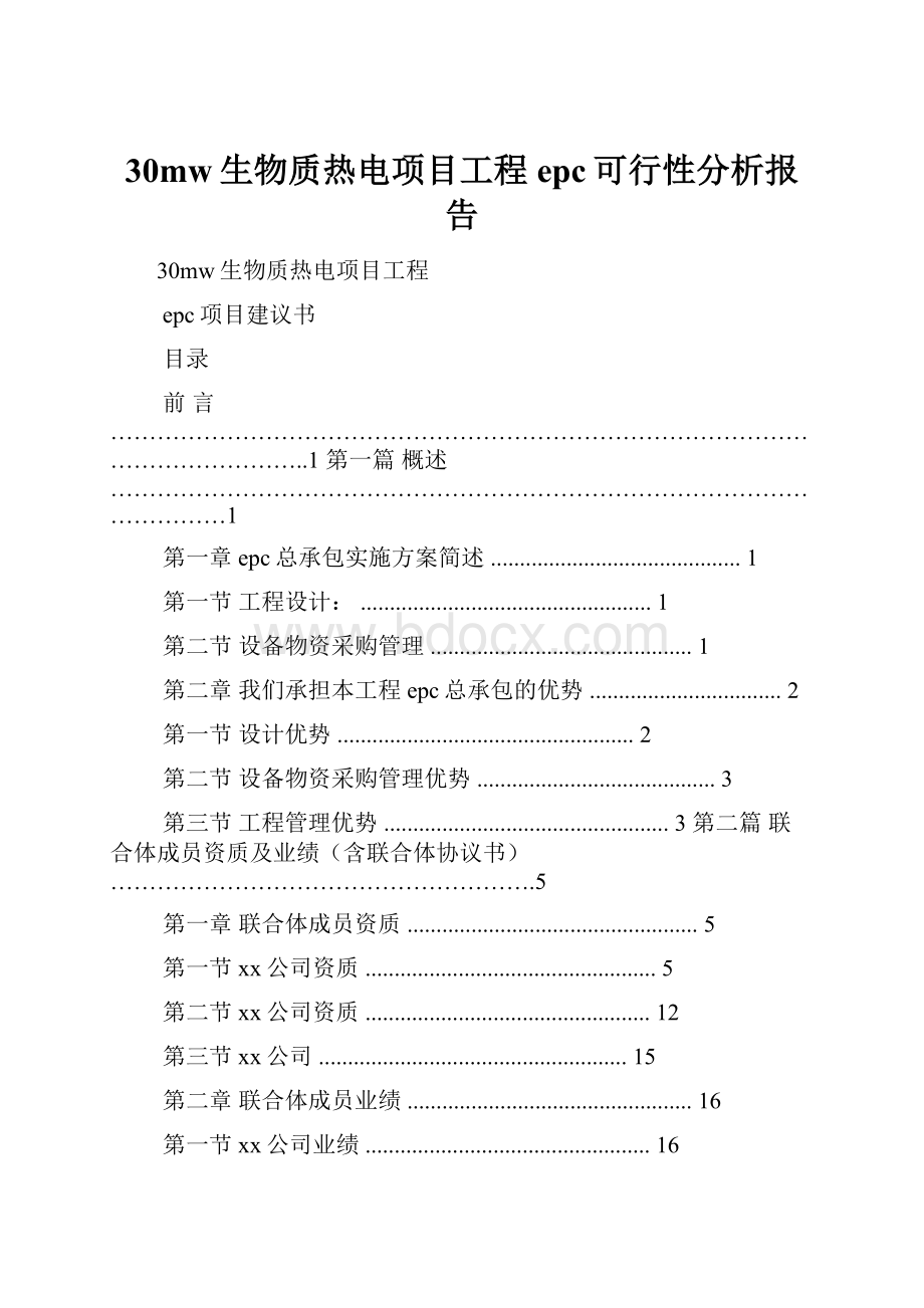 30mw生物质热电项目工程epc可行性分析报告.docx