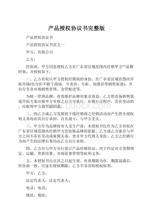 产品授权协议书完整版.docx