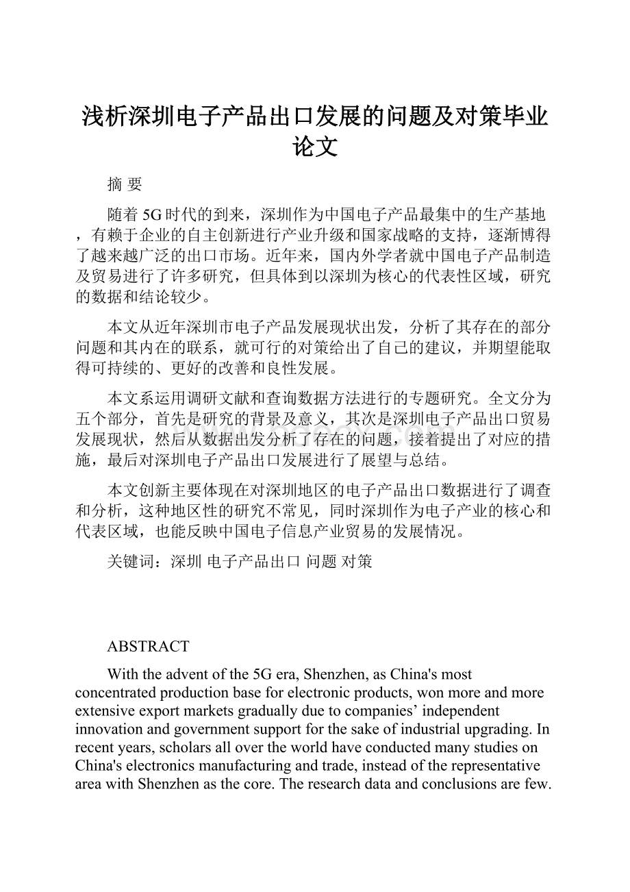 浅析深圳电子产品出口发展的问题及对策毕业论文.docx_第1页