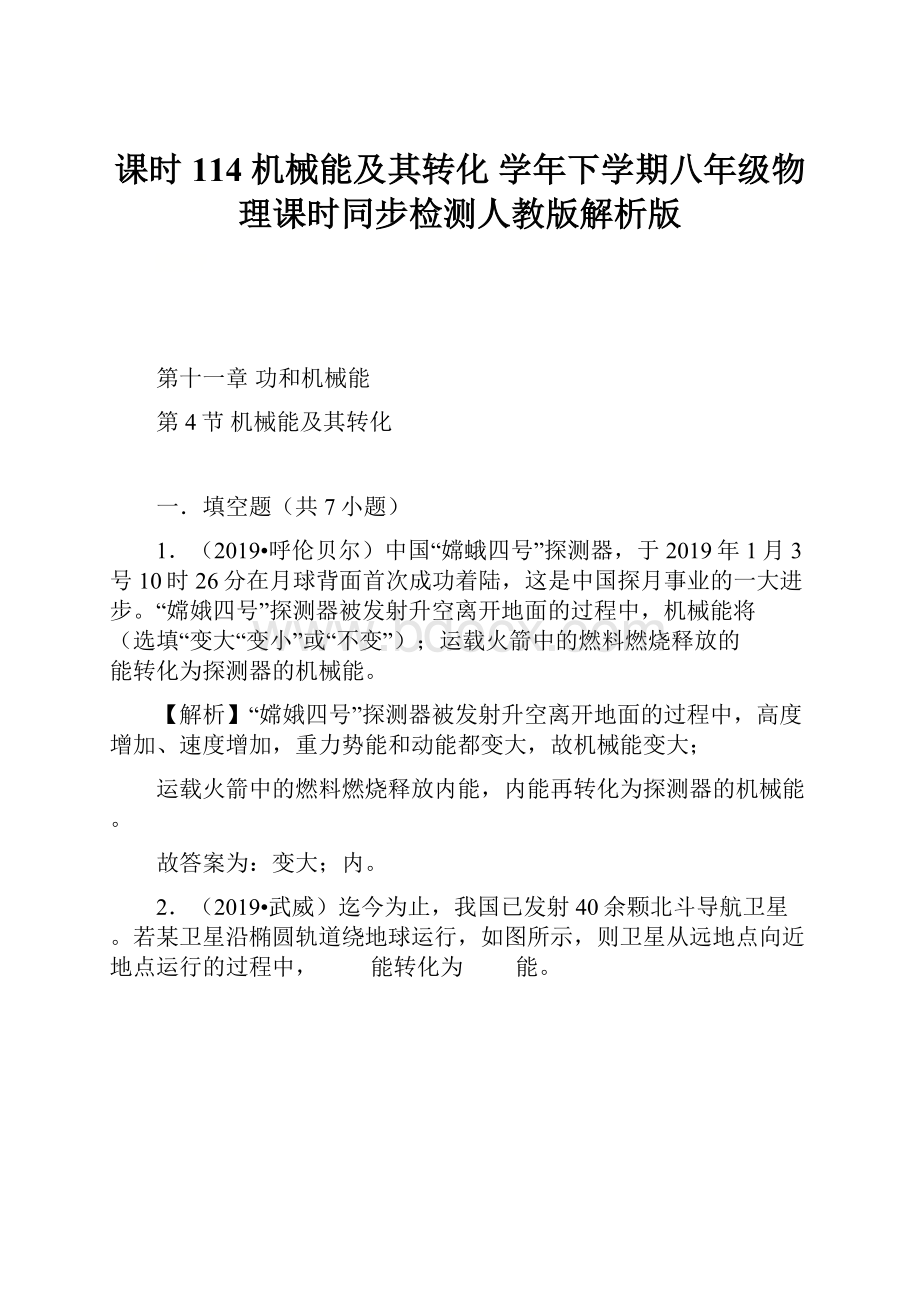 课时114 机械能及其转化 学年下学期八年级物理课时同步检测人教版解析版.docx