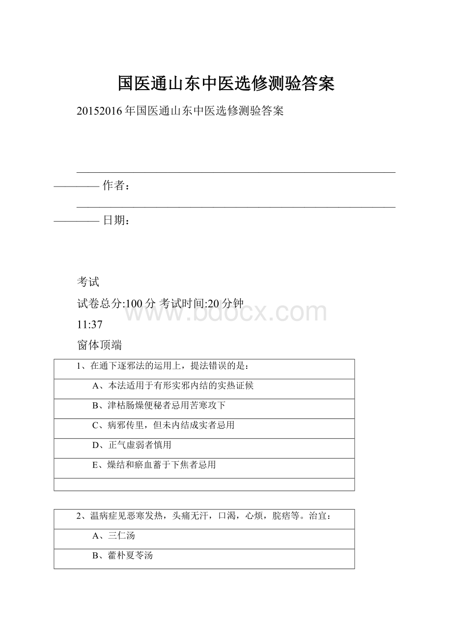 国医通山东中医选修测验答案.docx