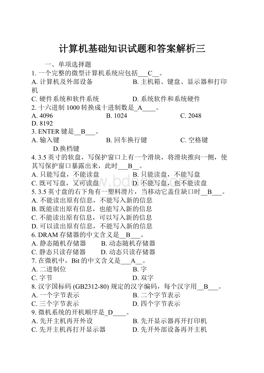 计算机基础知识试题和答案解析三.docx_第1页