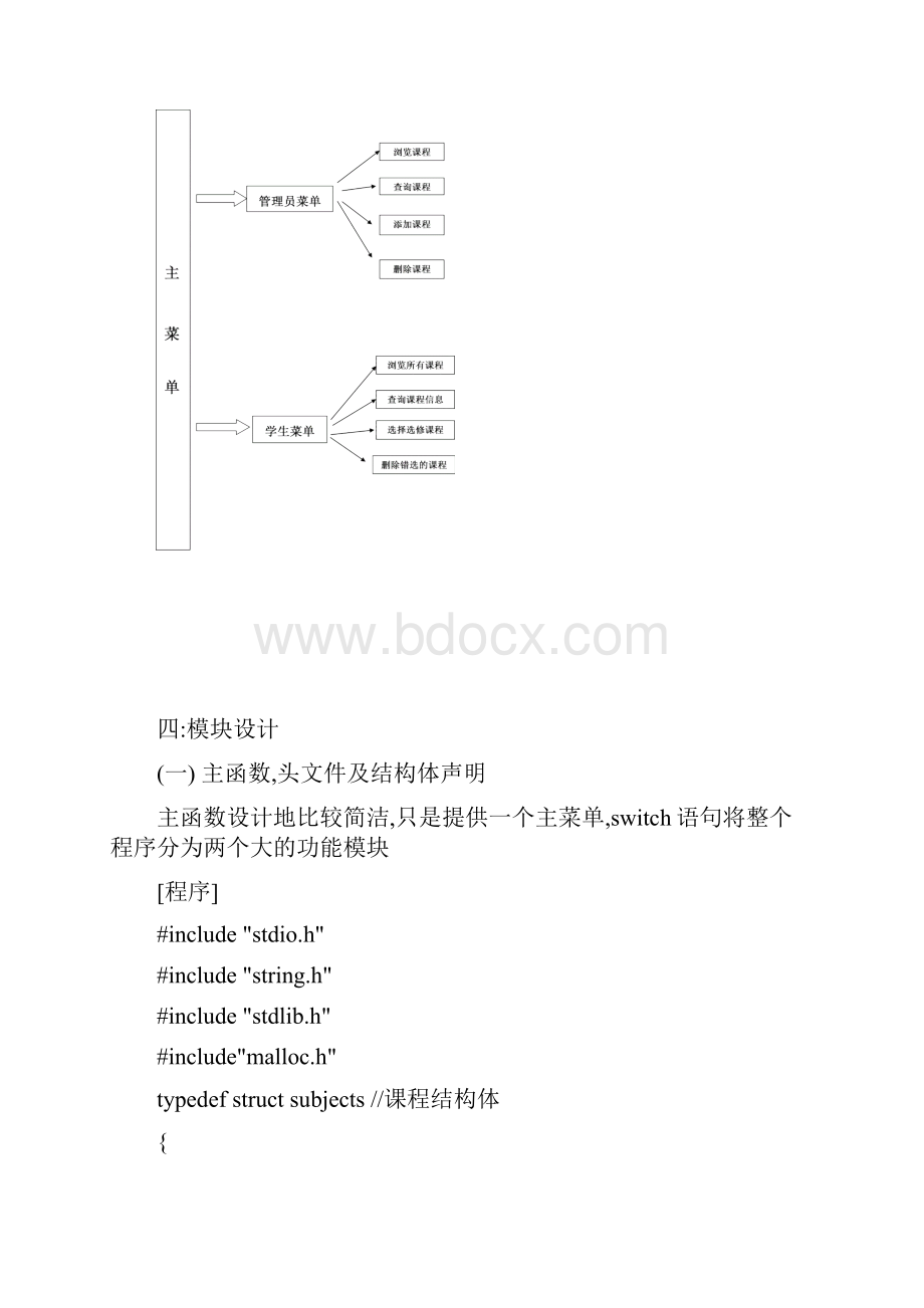 学生选修课程C语言系统设计课程设计报告.docx_第2页