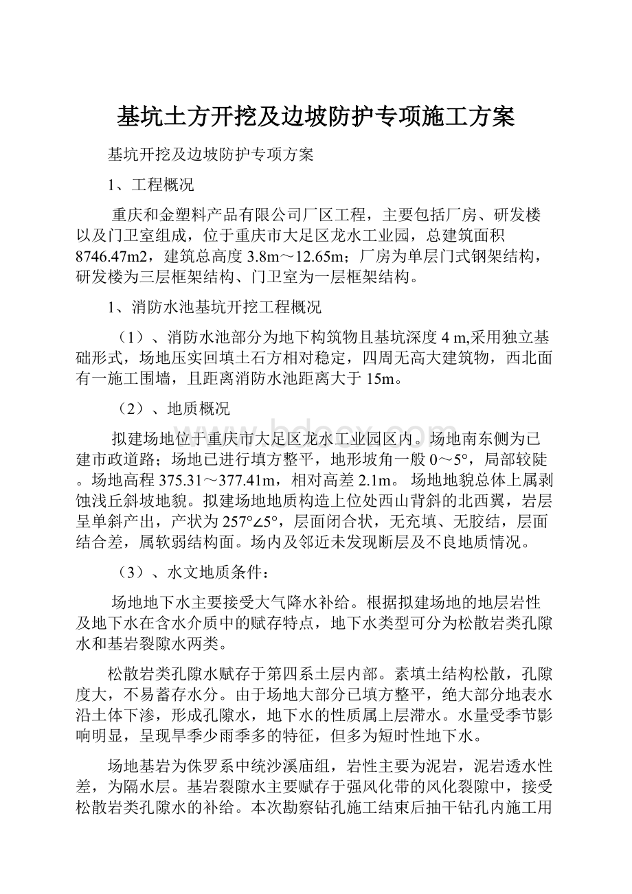 基坑土方开挖及边坡防护专项施工方案.docx