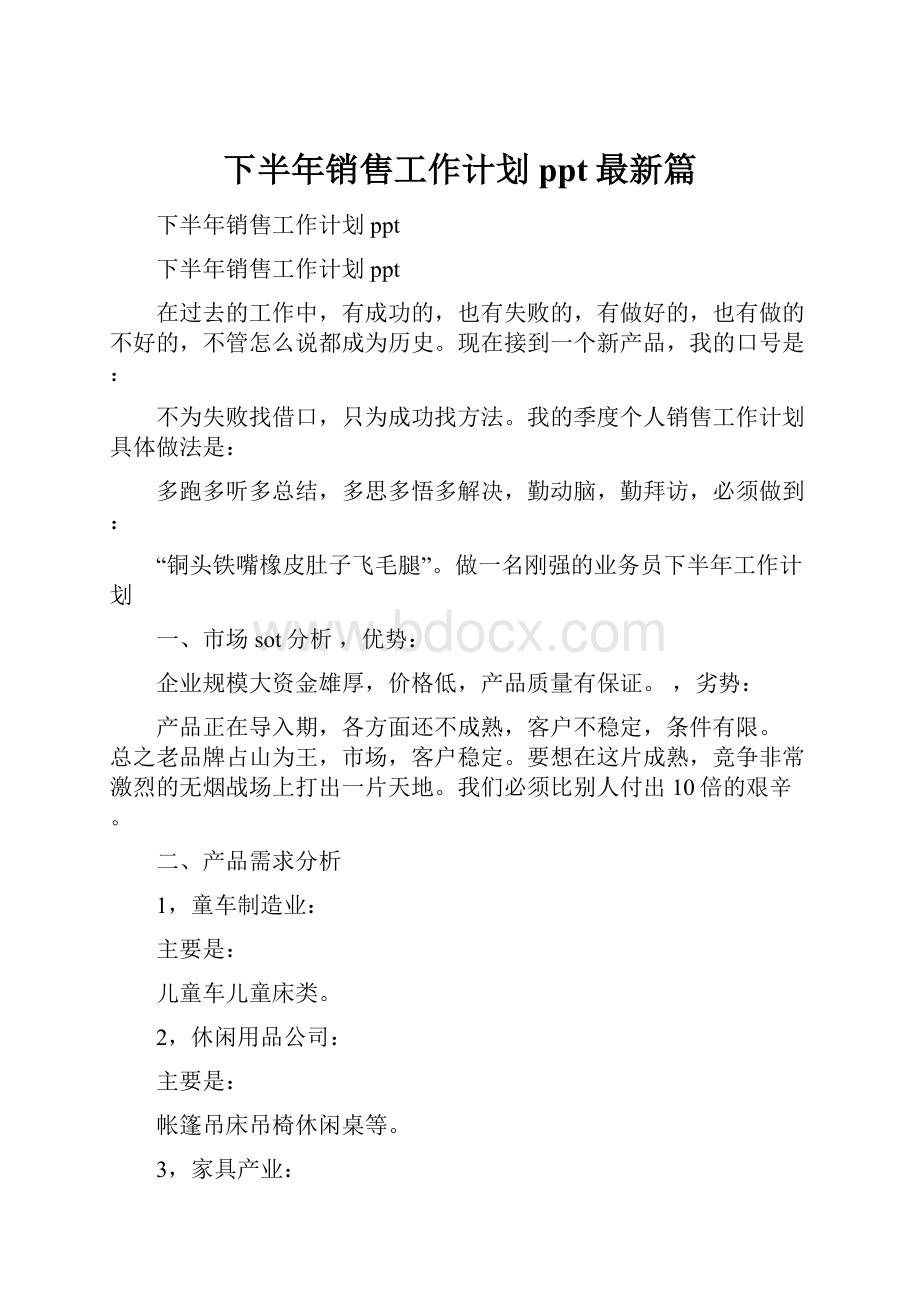 下半年销售工作计划ppt最新篇.docx_第1页