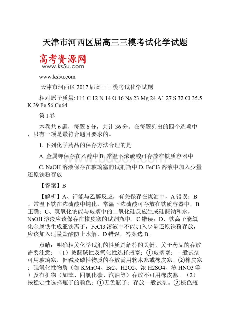 天津市河西区届高三三模考试化学试题.docx