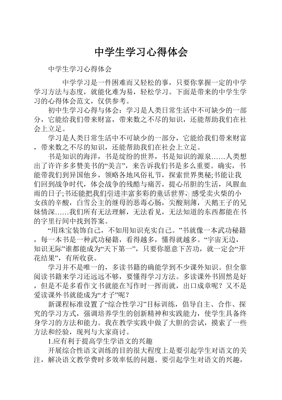 中学生学习心得体会.docx