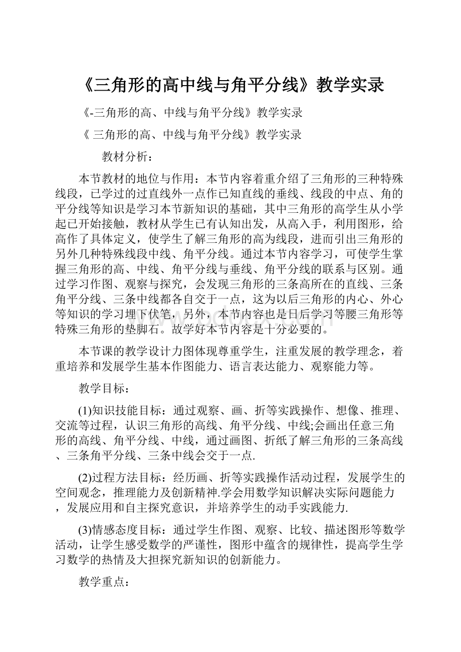 《三角形的高中线与角平分线》教学实录.docx