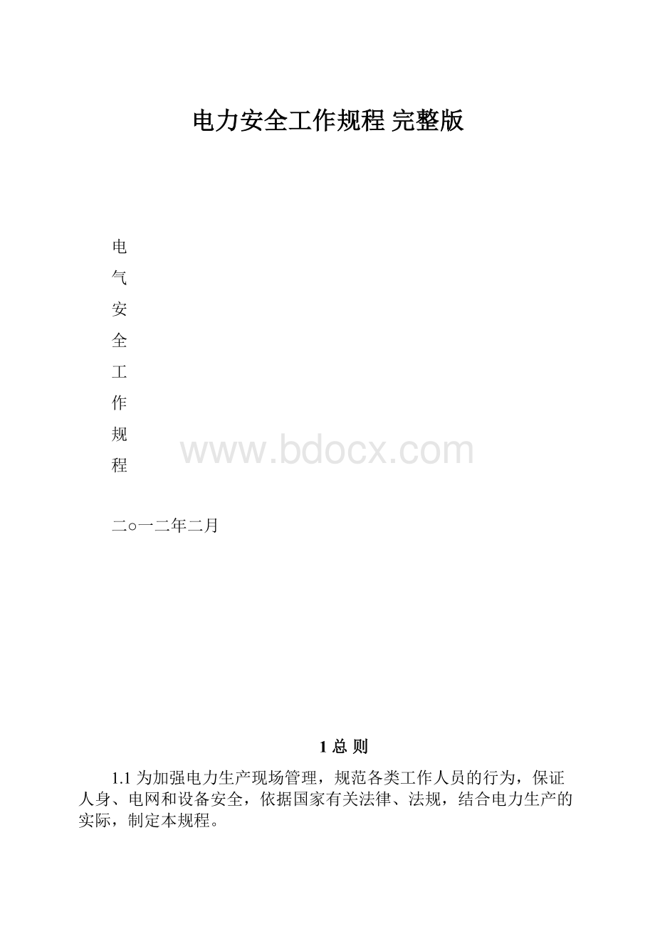 电力安全工作规程 完整版.docx_第1页