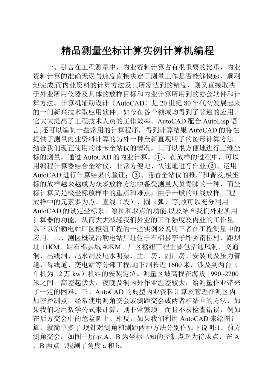 精品测量坐标计算实例计算机编程.docx