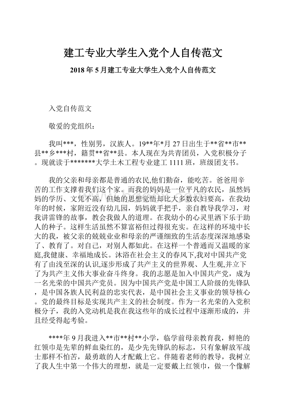 建工专业大学生入党个人自传范文.docx_第1页