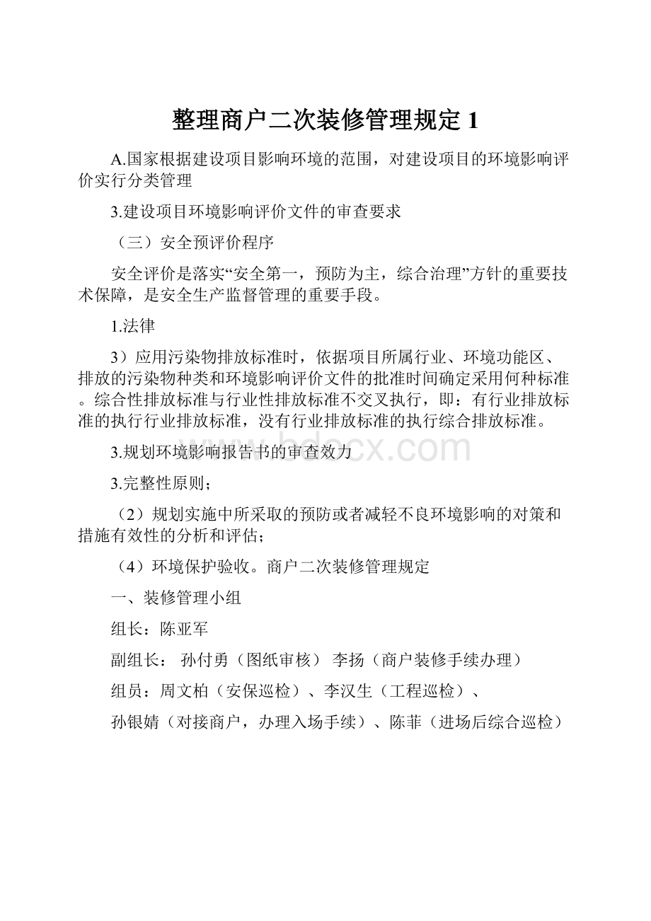 整理商户二次装修管理规定1.docx_第1页