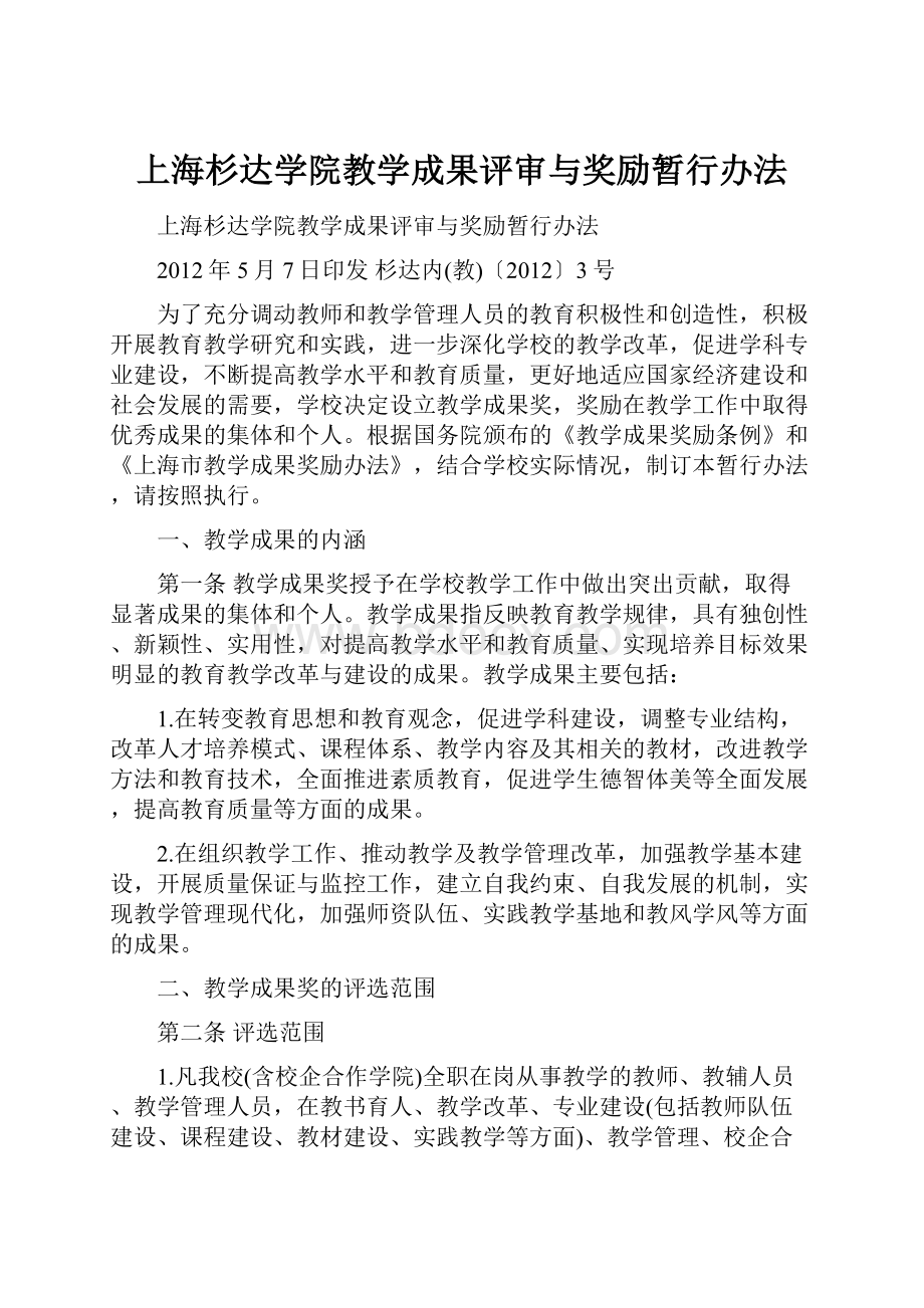 上海杉达学院教学成果评审与奖励暂行办法.docx