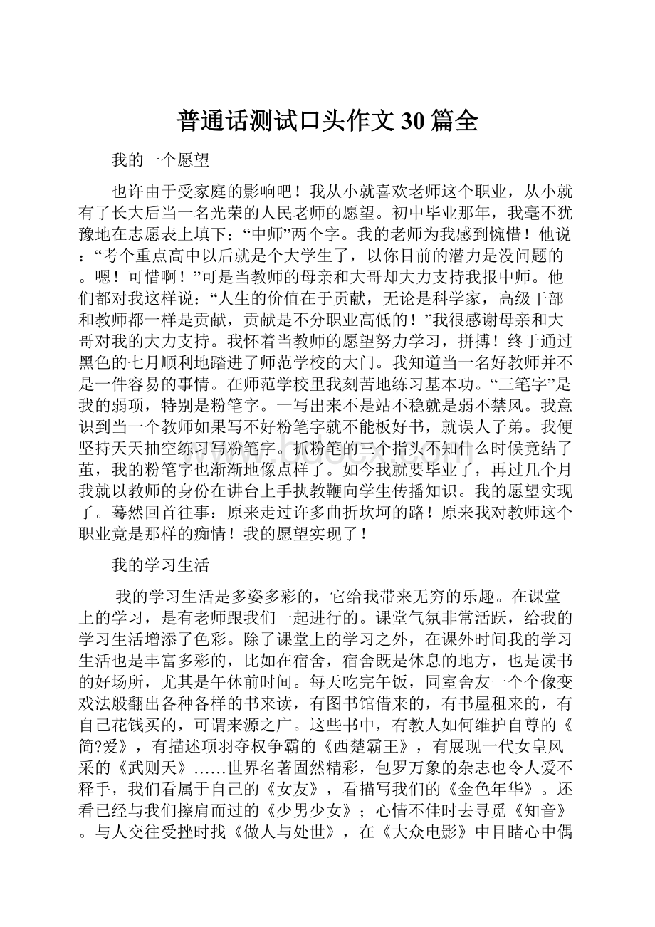 普通话测试口头作文30篇全.docx