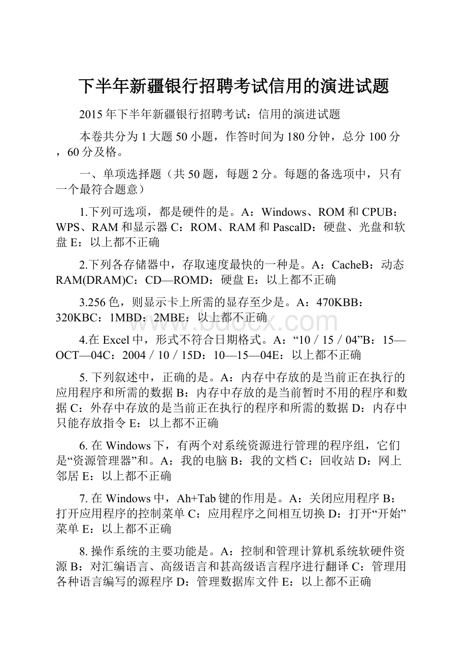 下半年新疆银行招聘考试信用的演进试题.docx