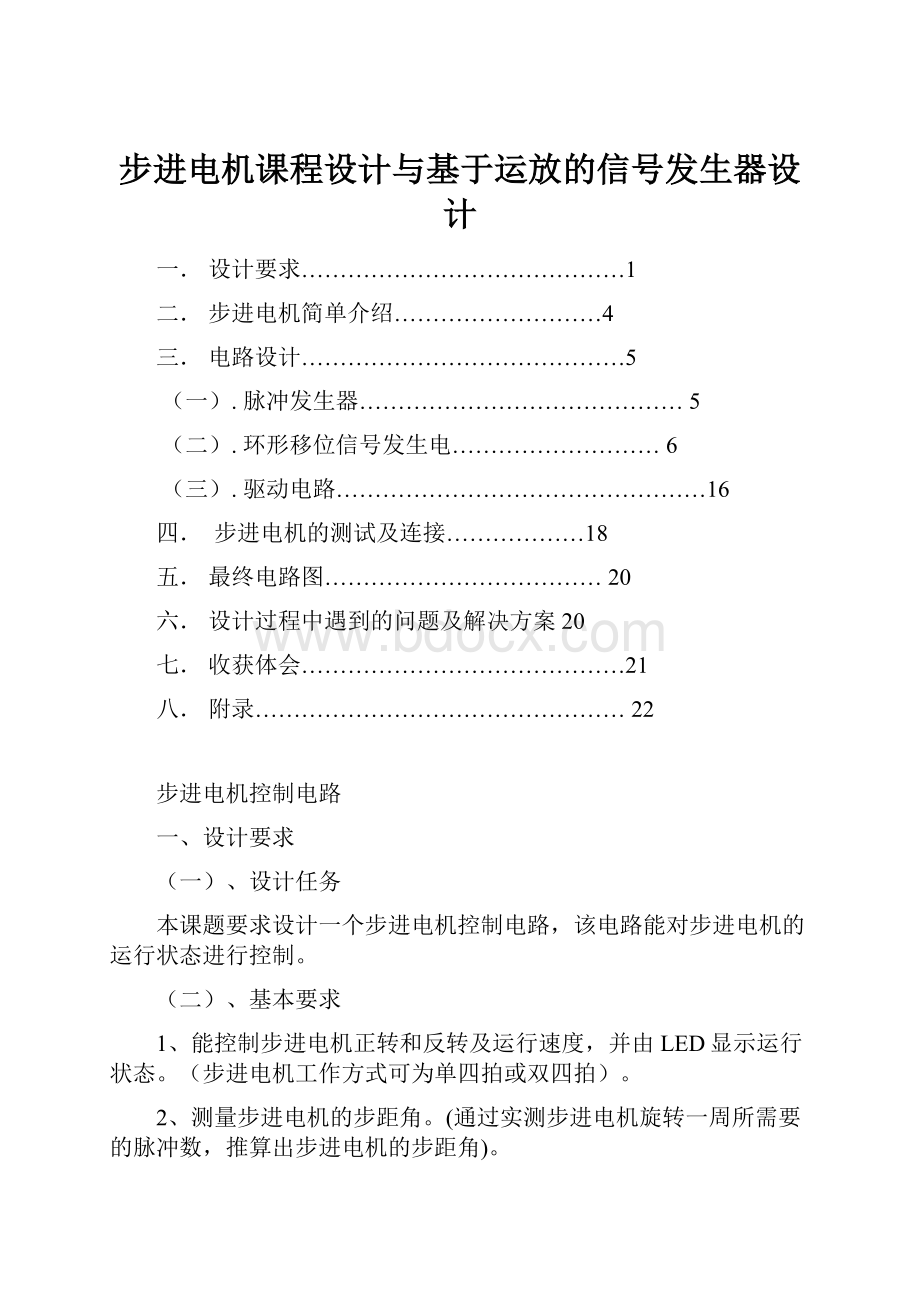 步进电机课程设计与基于运放的信号发生器设计.docx