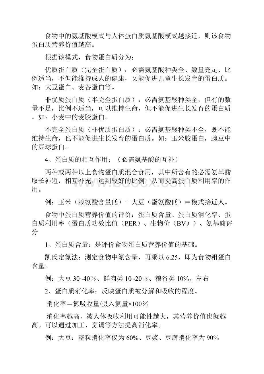 公共营养师考试基础知识整理版.docx_第2页