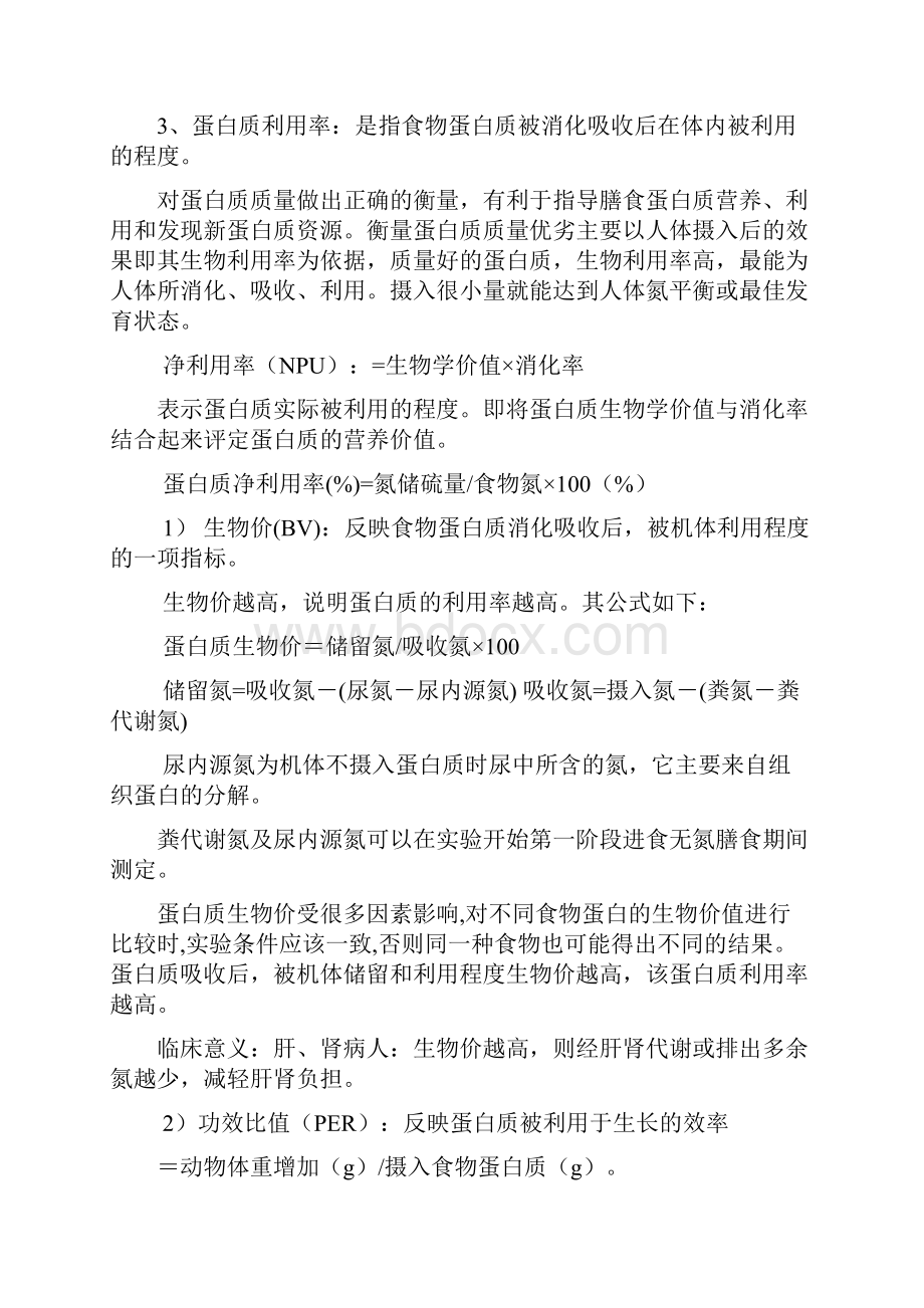 公共营养师考试基础知识整理版.docx_第3页