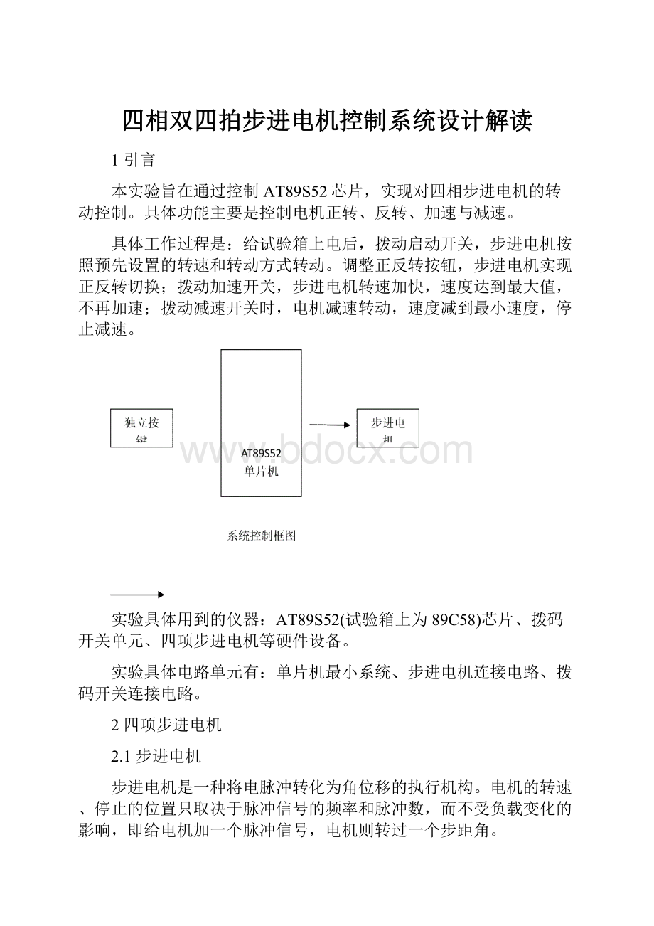 四相双四拍步进电机控制系统设计解读.docx_第1页