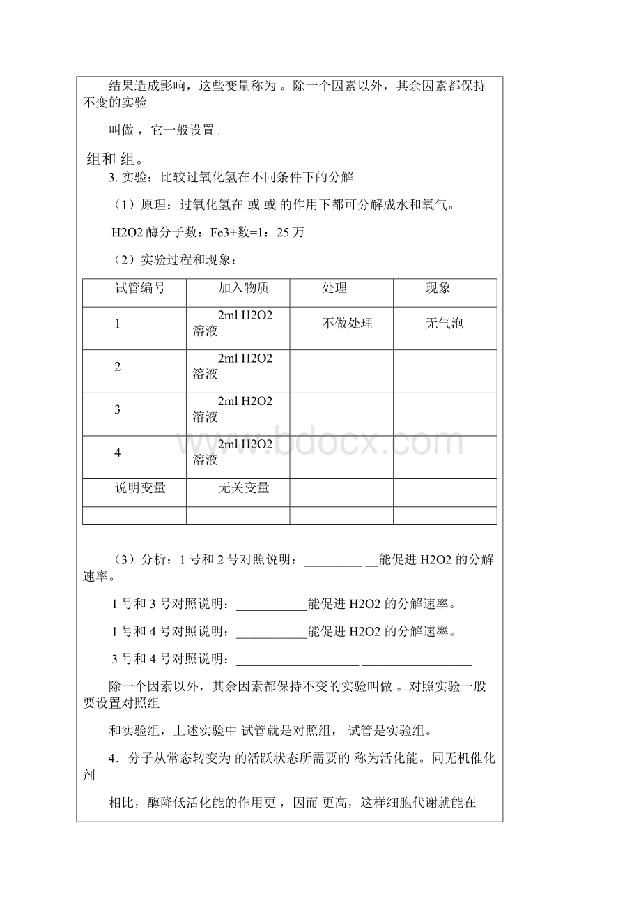 人教版必修一第五章第一节酶的本质特性作用学案 无答案.docx_第2页