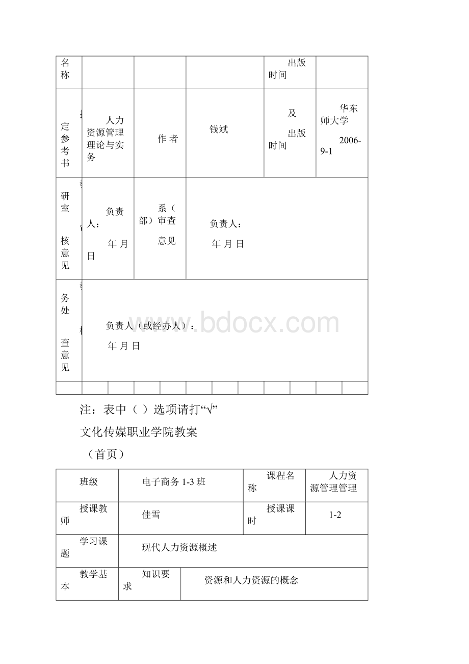 现代人力资源管理教案.docx_第3页