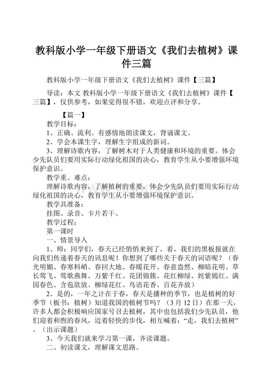 教科版小学一年级下册语文《我们去植树》课件三篇.docx