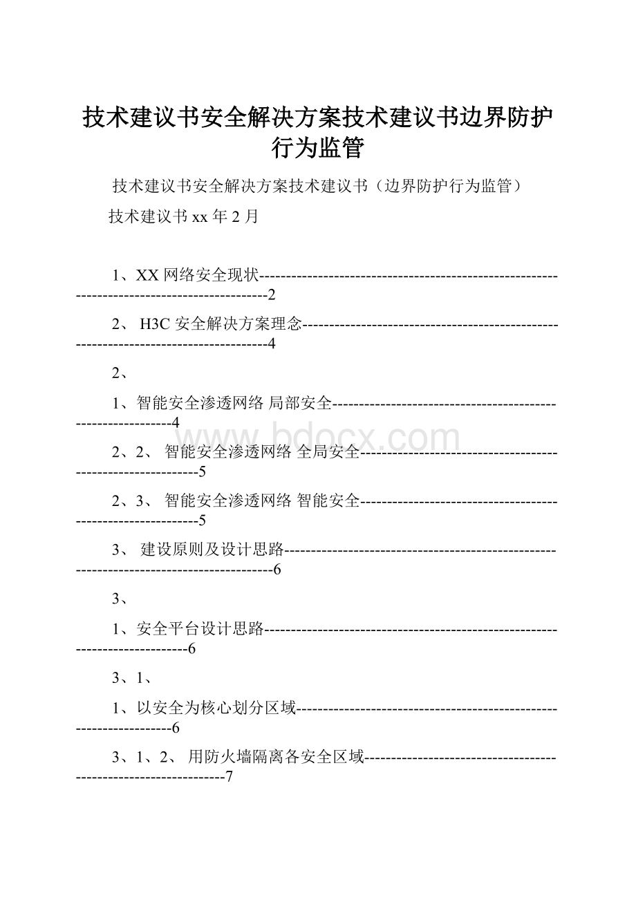 技术建议书安全解决方案技术建议书边界防护行为监管.docx_第1页