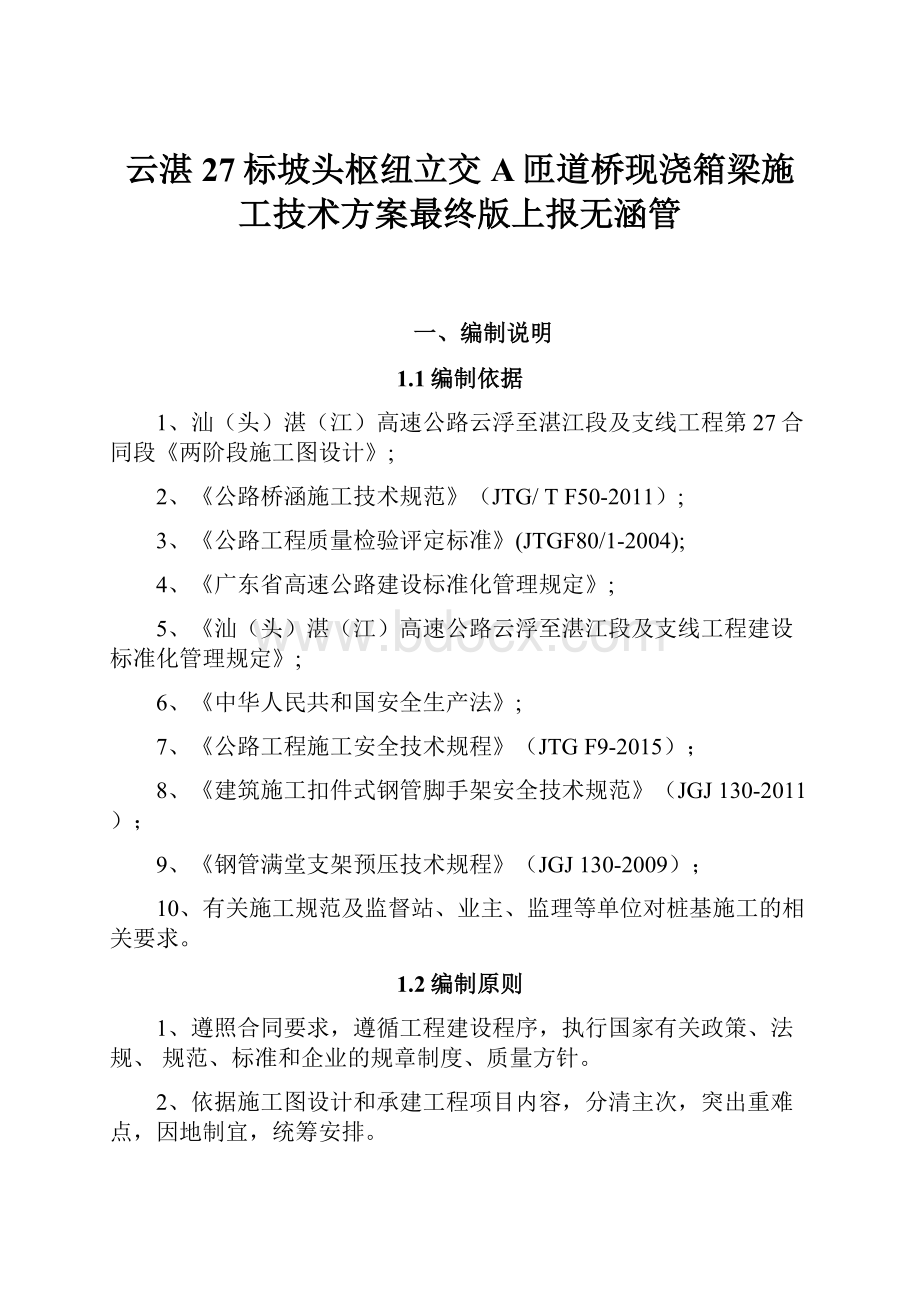 云湛27标坡头枢纽立交A匝道桥现浇箱梁施工技术方案最终版上报无涵管.docx