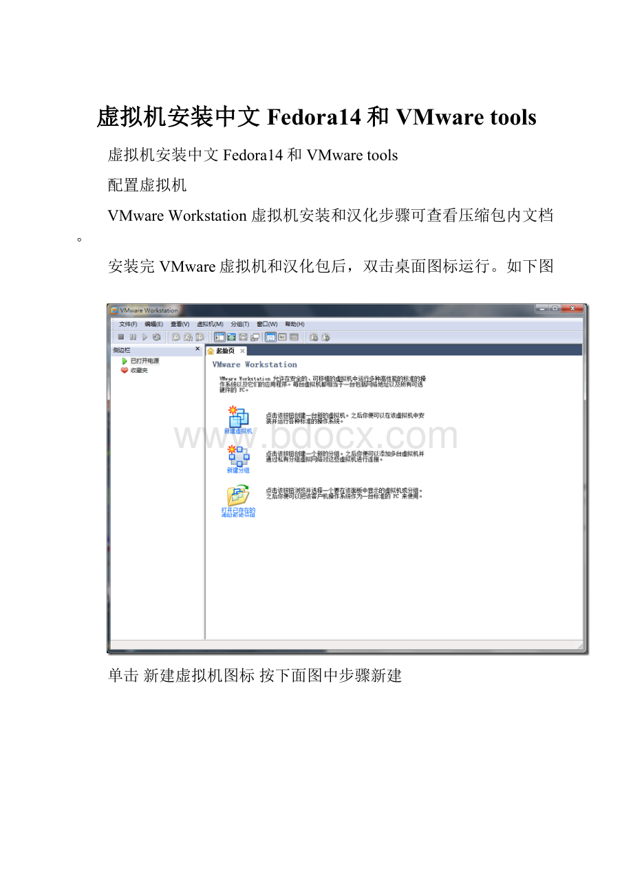 虚拟机安装中文Fedora14和VMware tools.docx