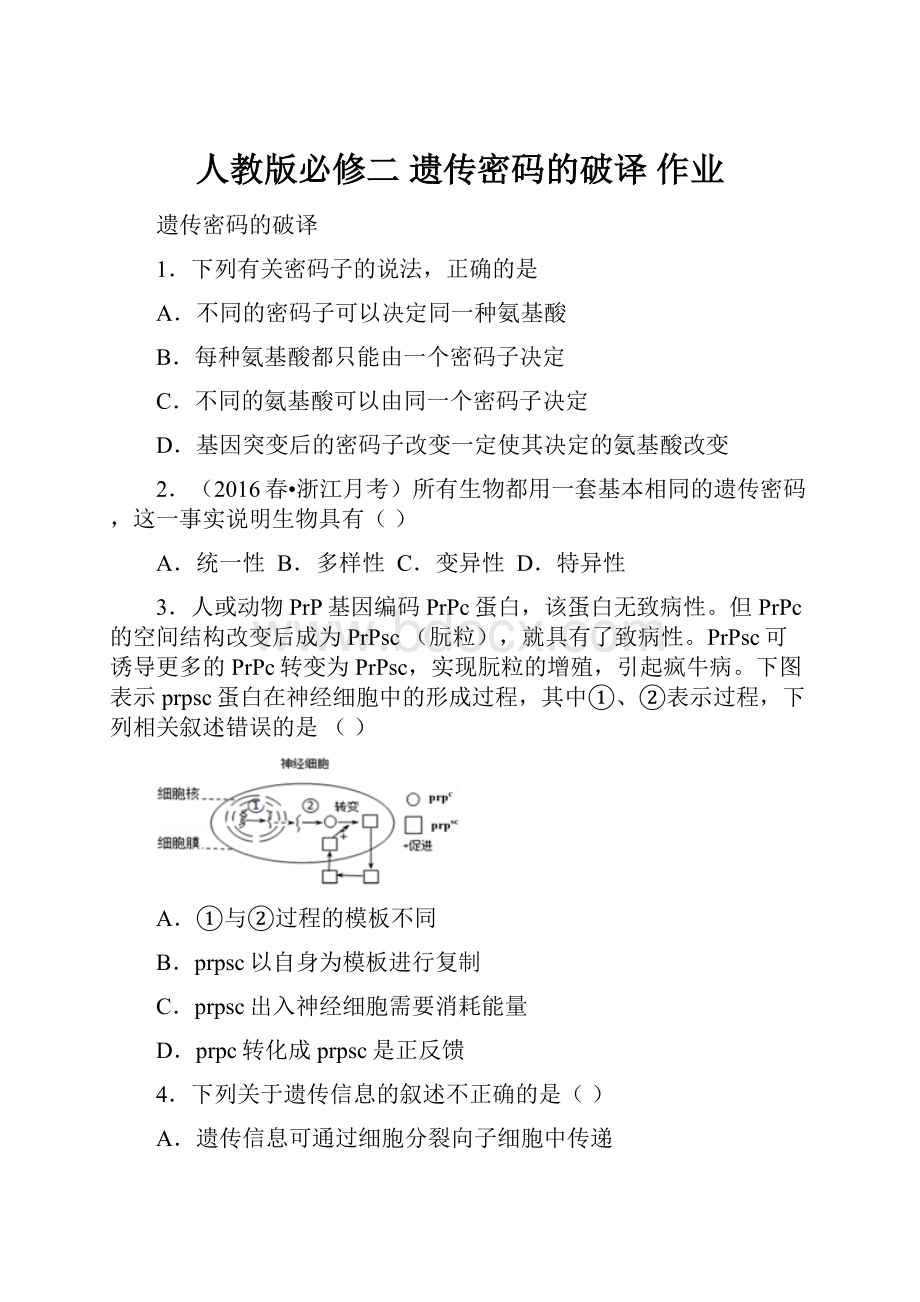 人教版必修二遗传密码的破译 作业.docx_第1页