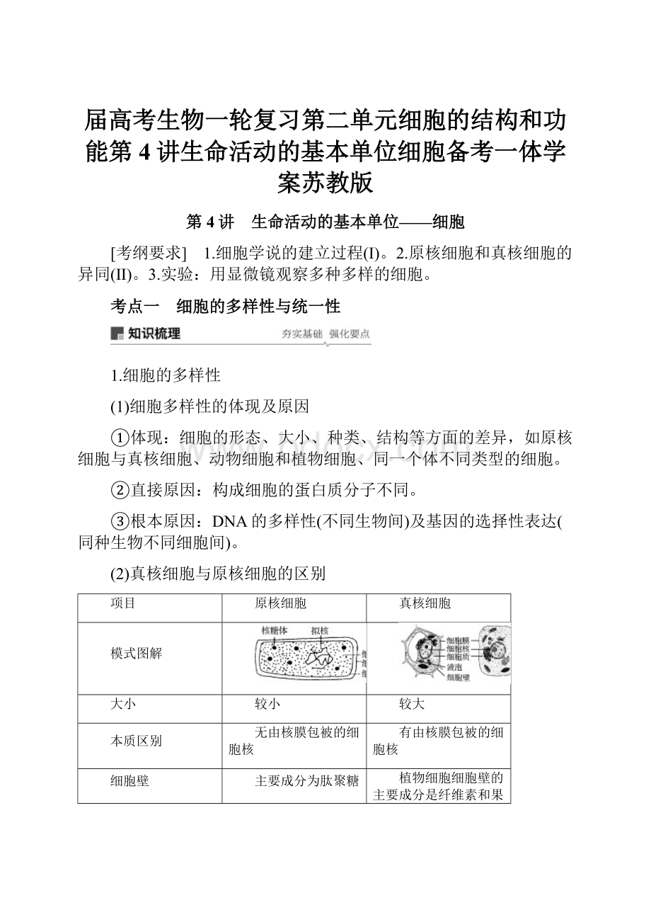 届高考生物一轮复习第二单元细胞的结构和功能第4讲生命活动的基本单位细胞备考一体学案苏教版.docx