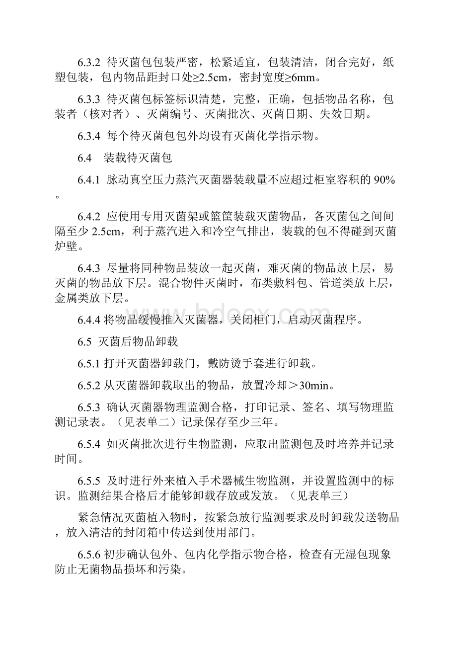 压力蒸汽灭菌器操作标准作业流程.docx_第3页