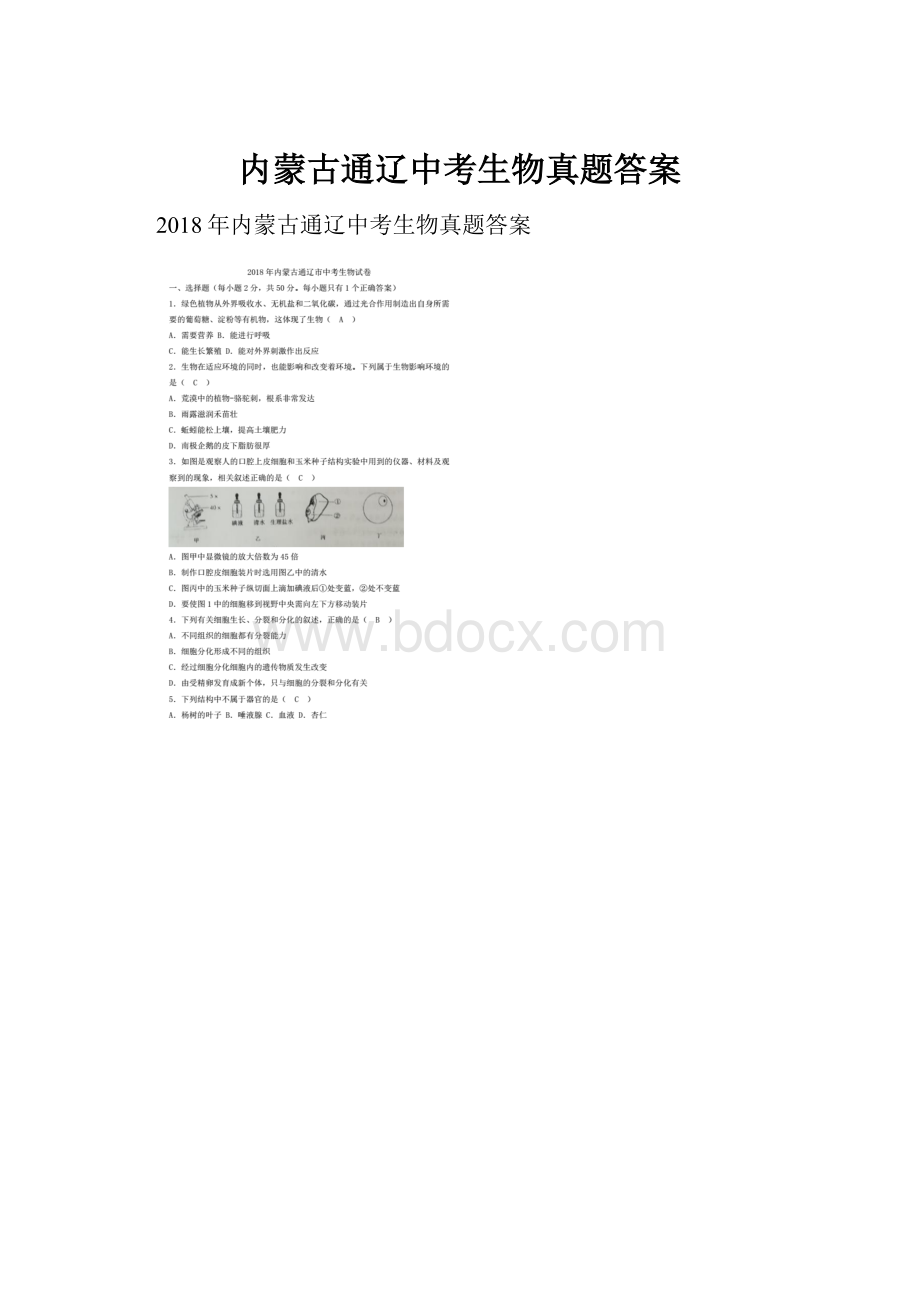 内蒙古通辽中考生物真题答案.docx