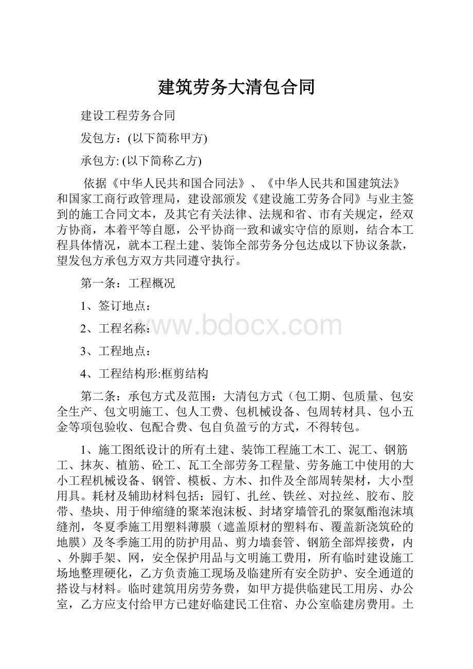 建筑劳务大清包合同.docx_第1页