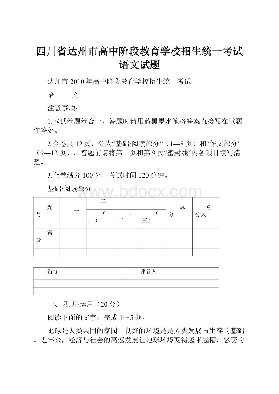 四川省达州市高中阶段教育学校招生统一考试语文试题.docx